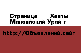  - Страница 41 . Ханты-Мансийский,Урай г.